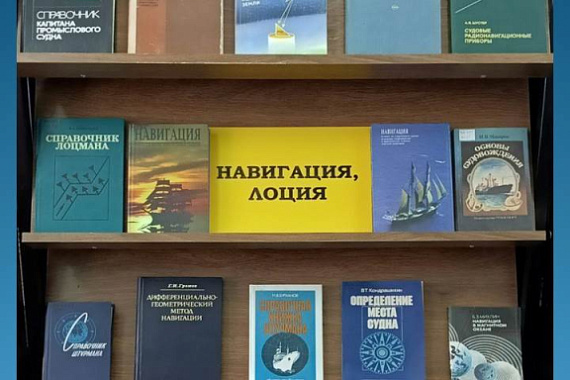 Пункт обслуживания ММРК представляет цикл книжных выставок «И все-таки море»